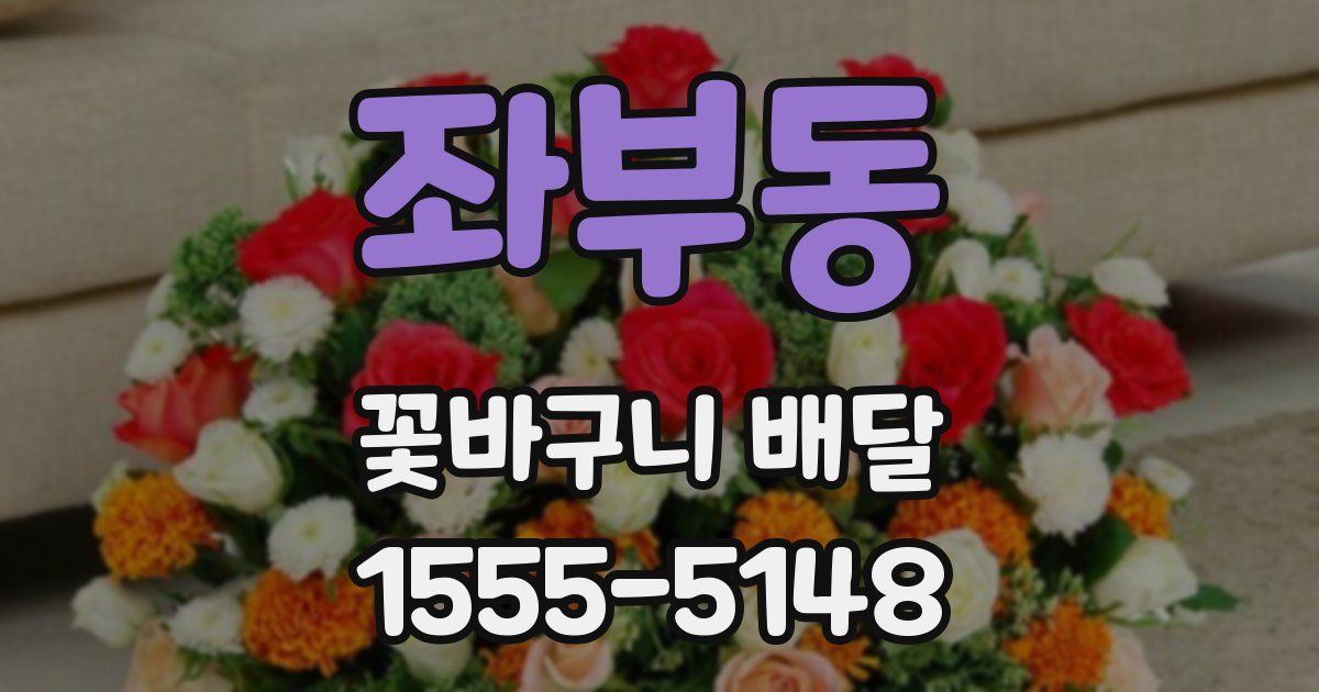 좌부동 꽃바구니 배달