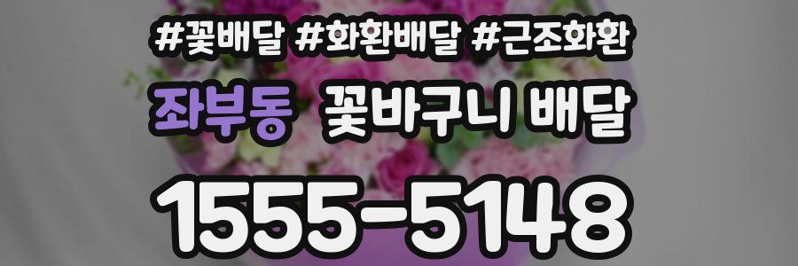 좌부동 꽃바구니 배달