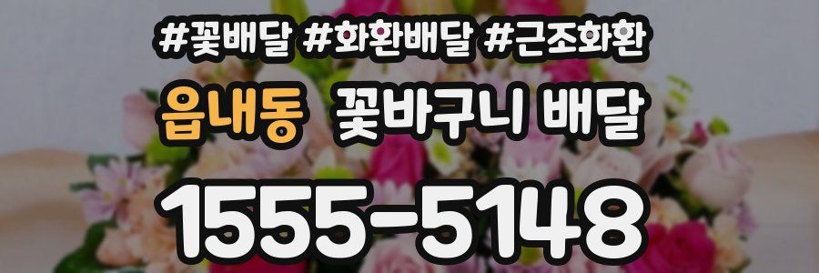 읍내동 꽃바구니 배달