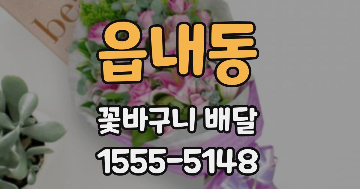 읍내동 꽃바구니 배달