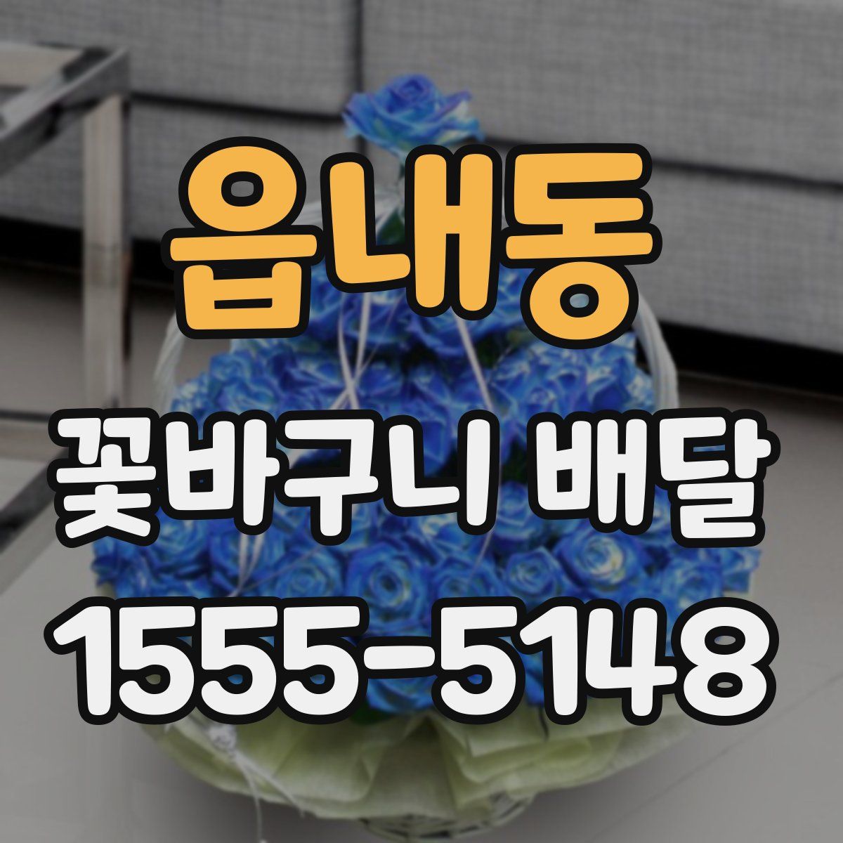 읍내동 꽃바구니 배달