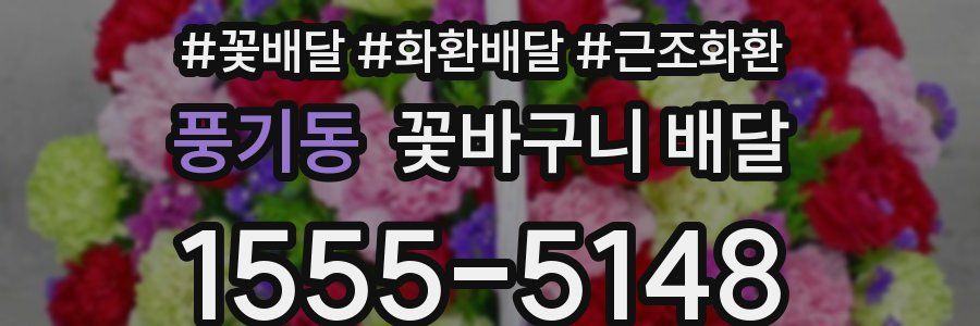 풍기동 꽃바구니 배달