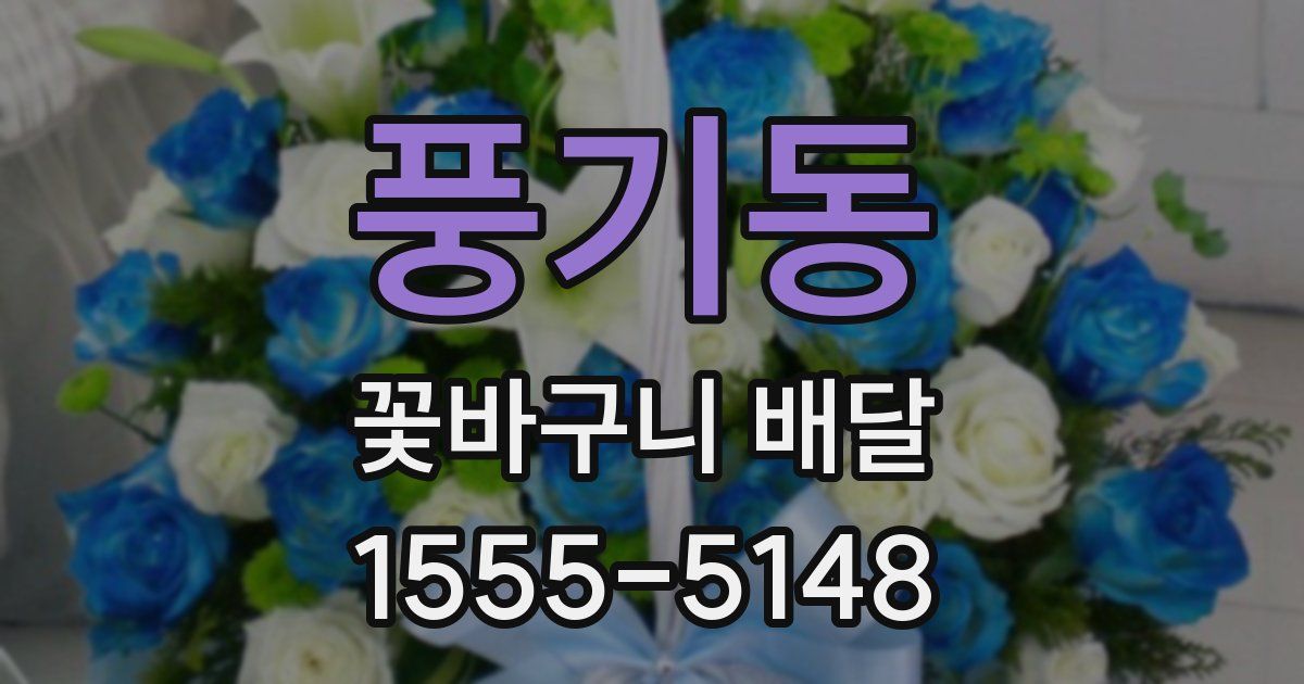 풍기동 꽃바구니 배달