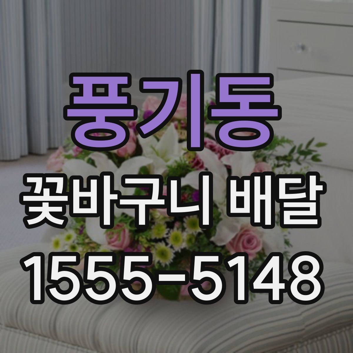 풍기동 꽃바구니 배달