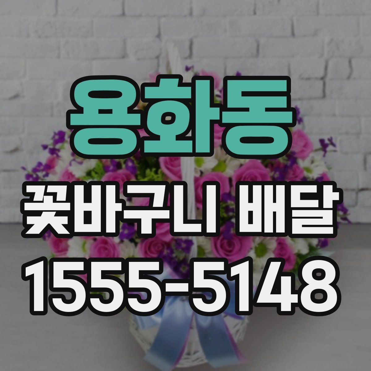용화동 꽃바구니 배달 선물 예절을 지키는 방법