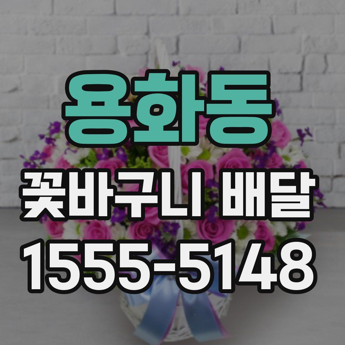 용화동 꽃바구니 배달