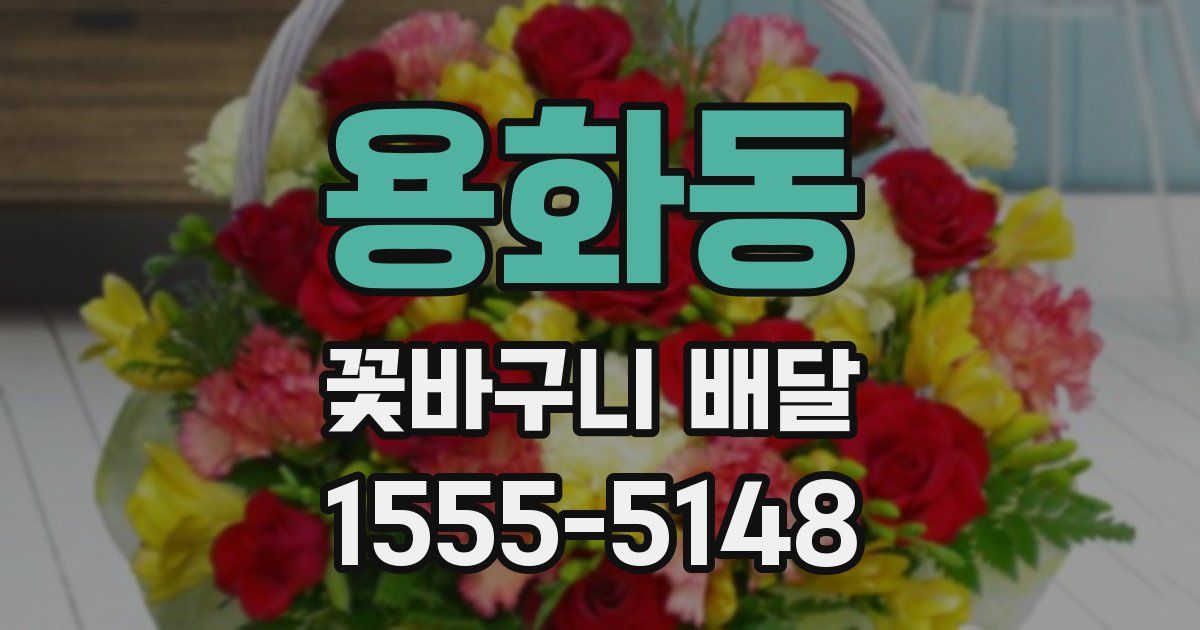용화동 꽃바구니 배달