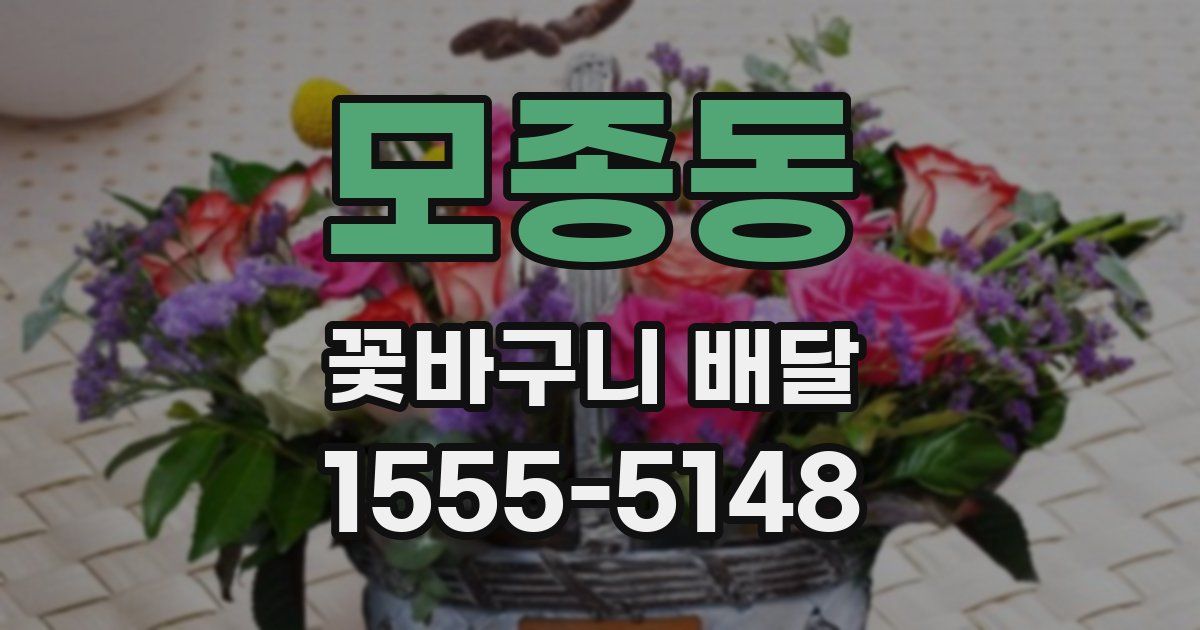 모종동 꽃바구니 배달