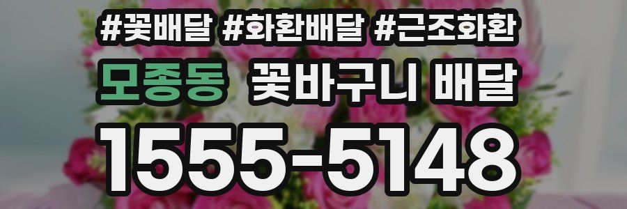 모종동 꽃바구니 배달