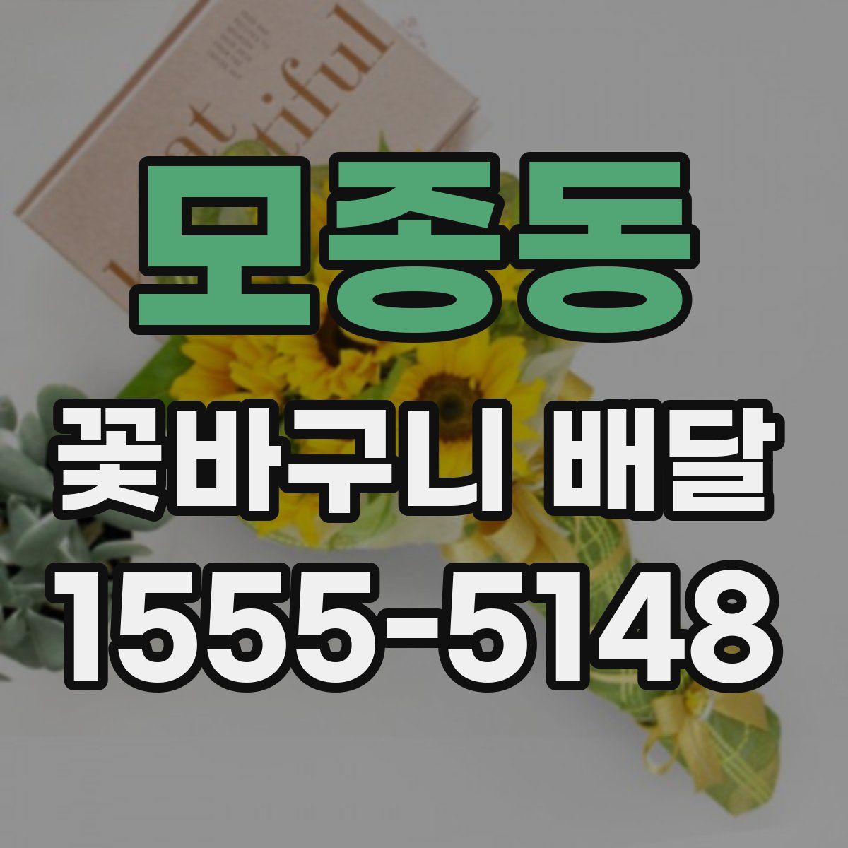 모종동 꽃바구니 배달