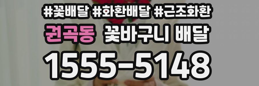 권곡동 꽃바구니 배달
