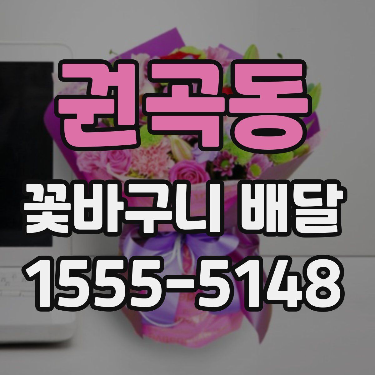 권곡동 꽃바구니 배달