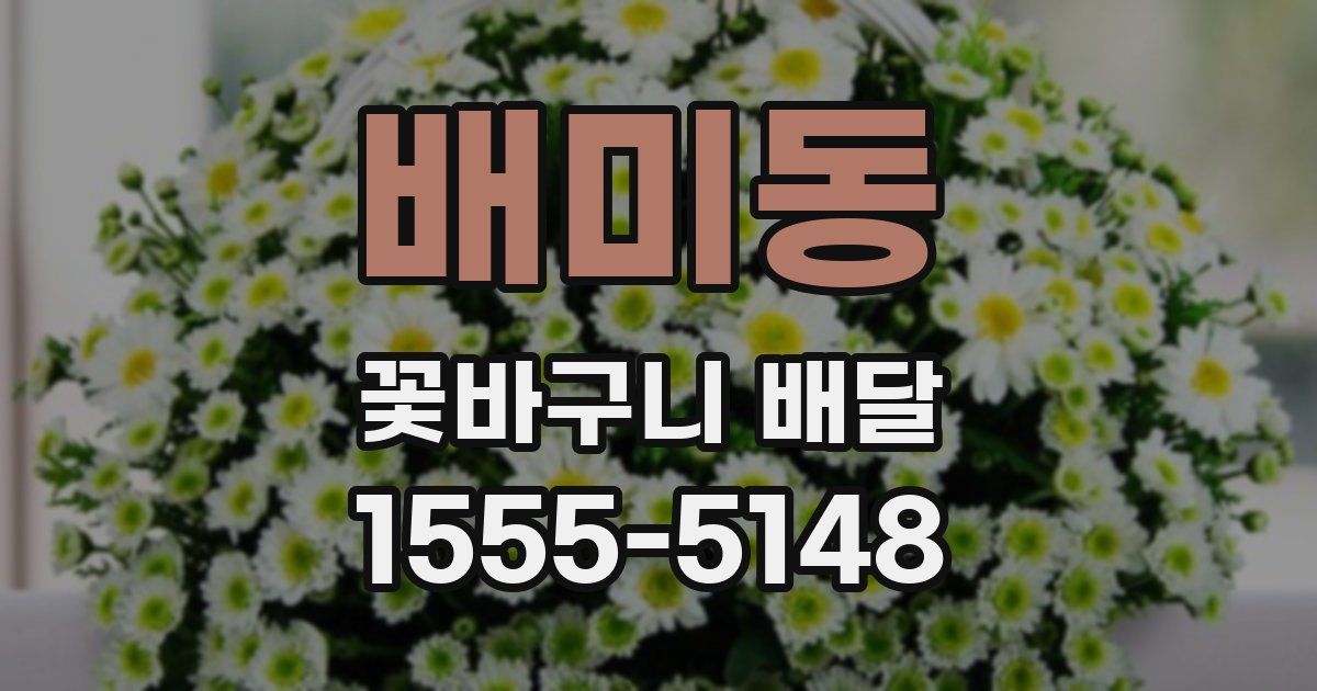 배미동 꽃바구니 배달