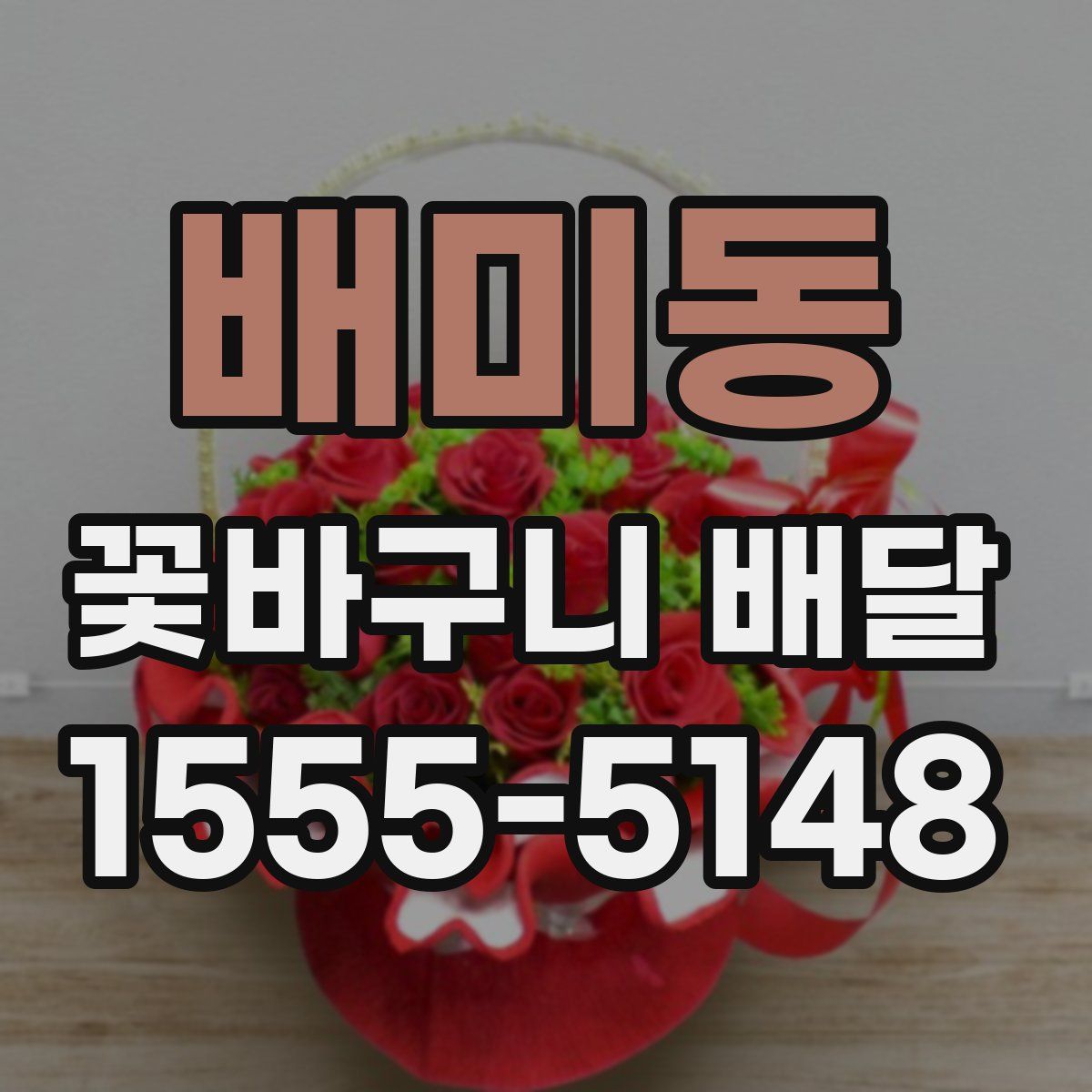 배미동 꽃바구니 배달
