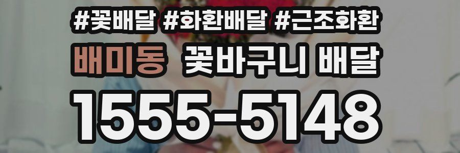 배미동 꽃바구니 배달