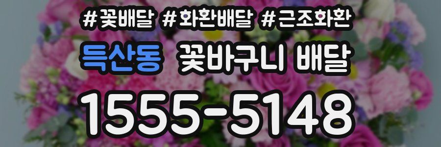득산동 꽃바구니 배달