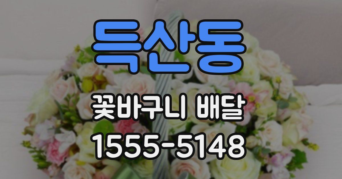 득산동 꽃바구니 배달