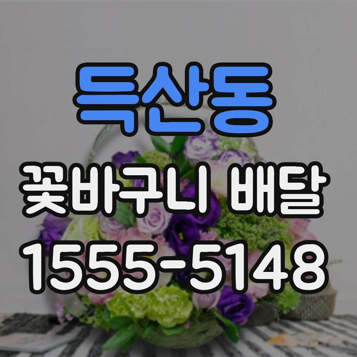 득산동 꽃바구니 배달
