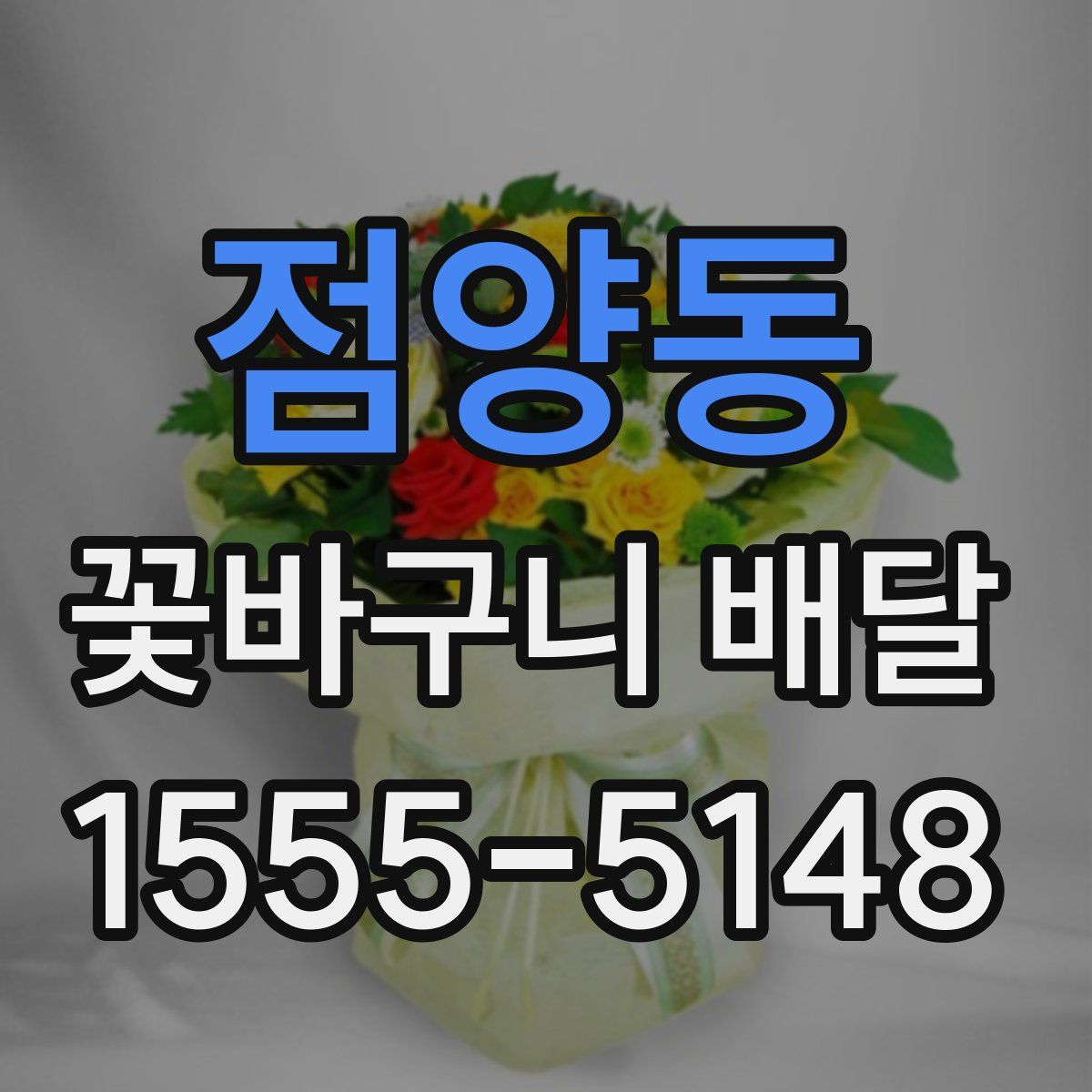 점양동 꽃바구니 배달