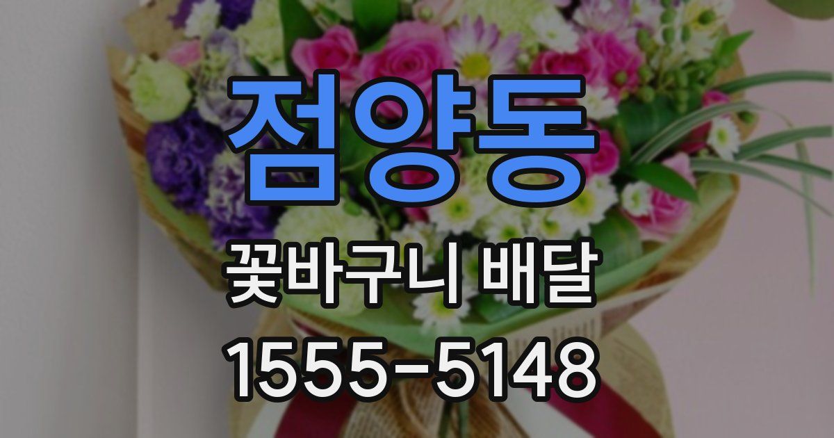 점양동 꽃바구니 배달