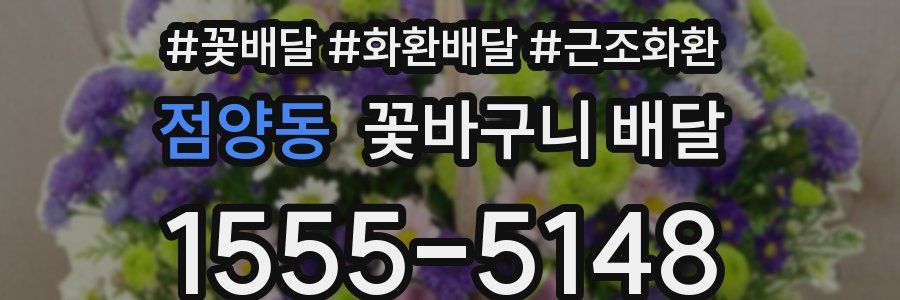 점양동 꽃바구니 배달
