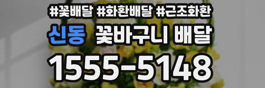신동 꽃바구니 배달