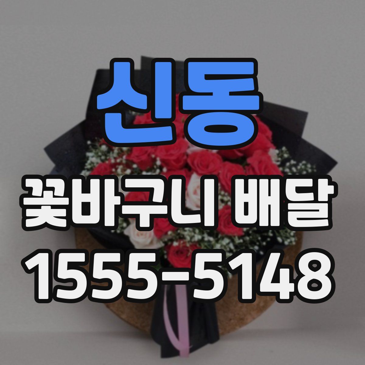 신동 꽃바구니 배달