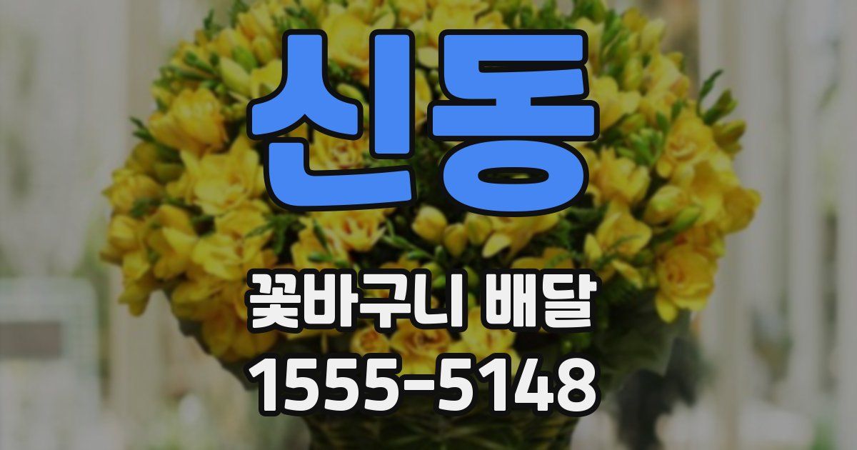 신동 꽃바구니 배달