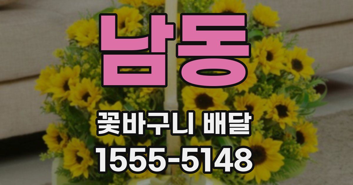 남동 꽃바구니 배달