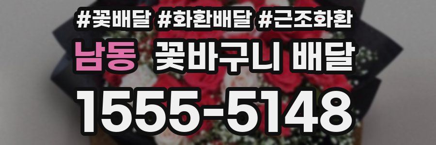남동 꽃바구니 배달