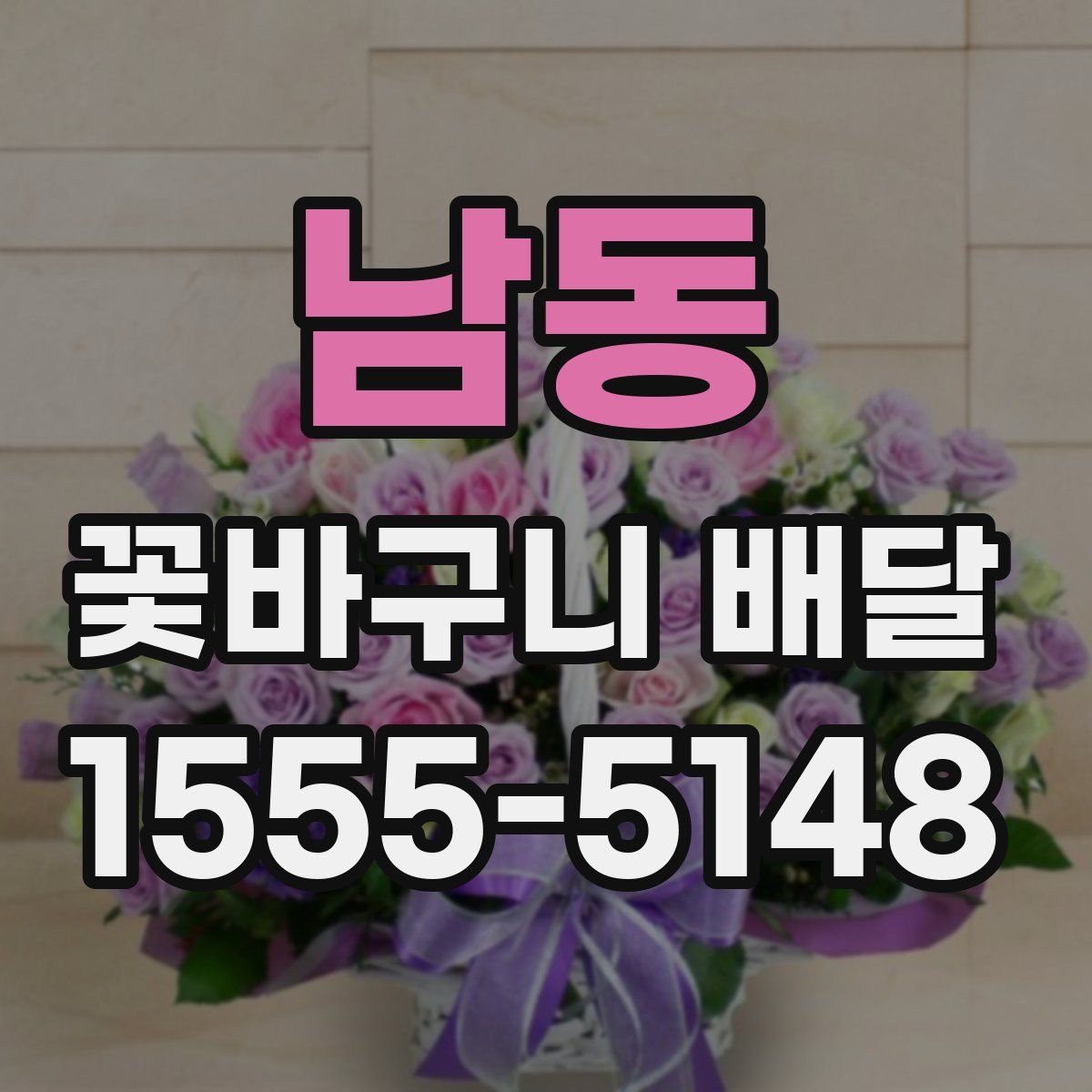 남동 꽃바구니 배달