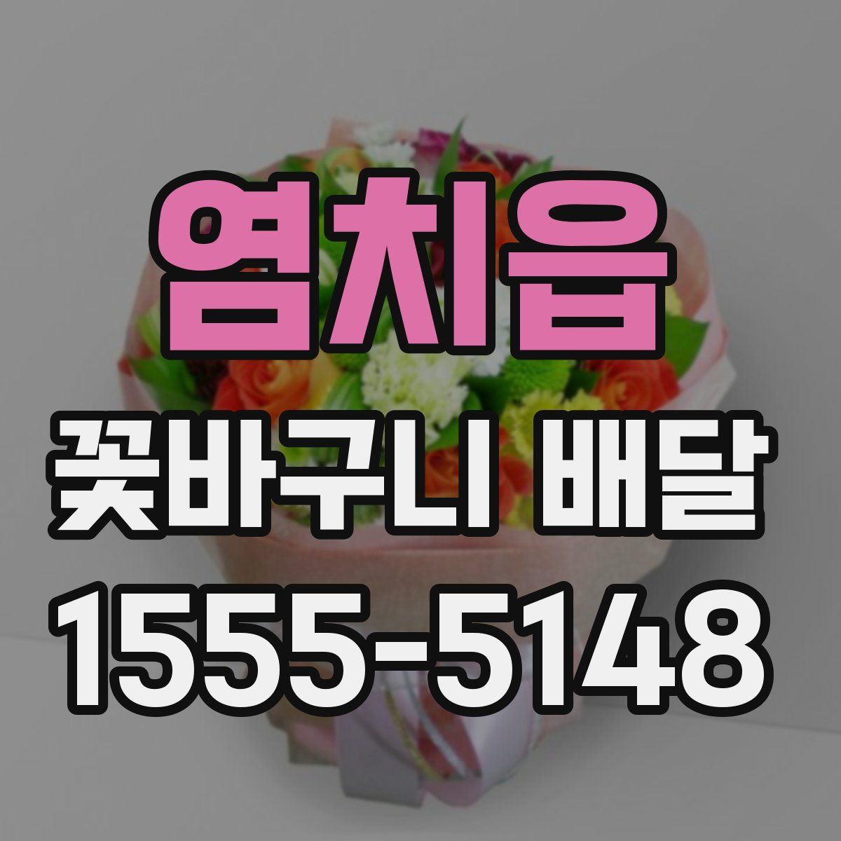 염치읍 꽃바구니 배달