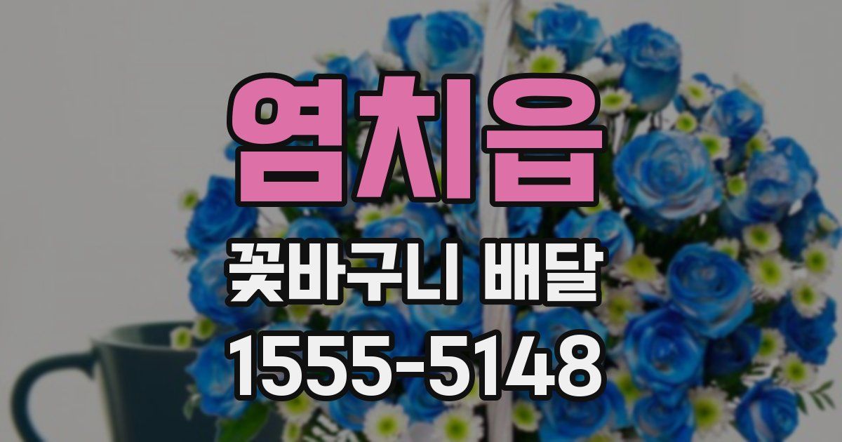염치읍 꽃바구니 배달