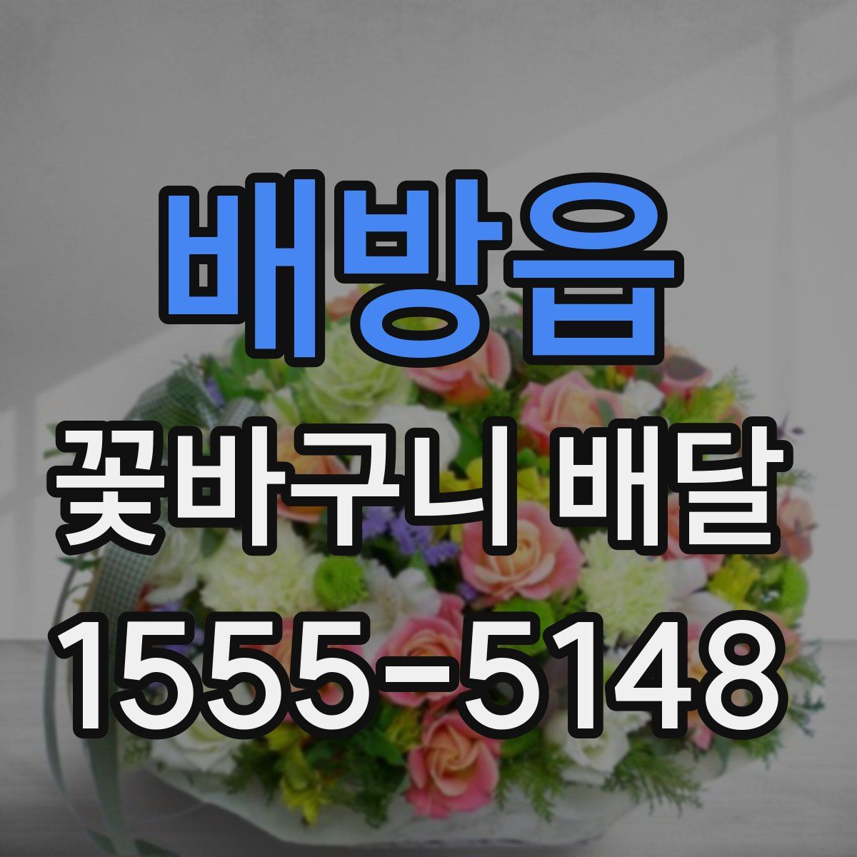 배방읍 꽃바구니 배달