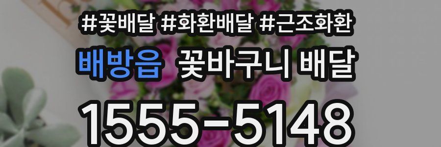 배방읍 꽃바구니 배달