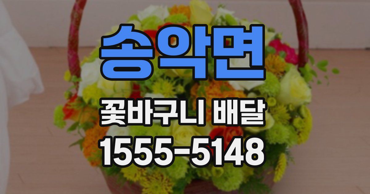 송악면 꽃바구니 배달