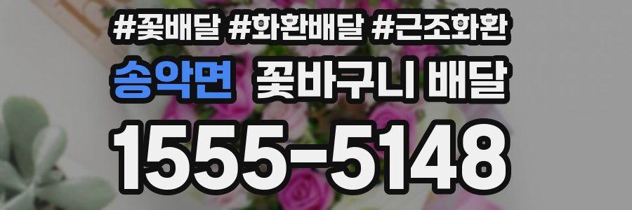 송악면 꽃바구니 배달