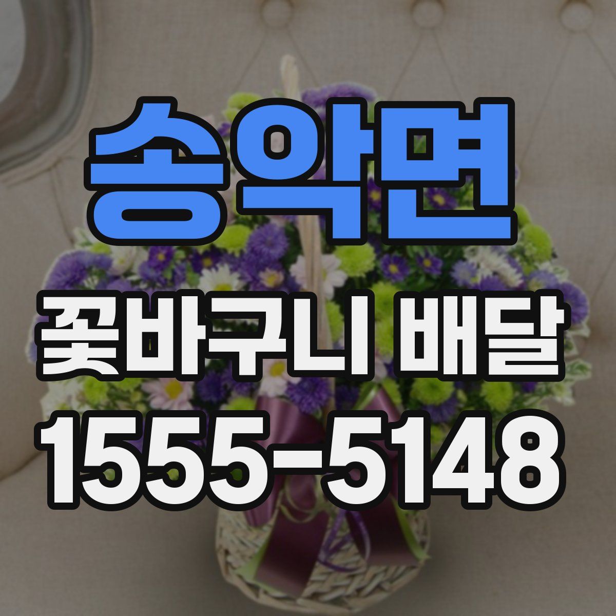 송악면 꽃바구니 배달