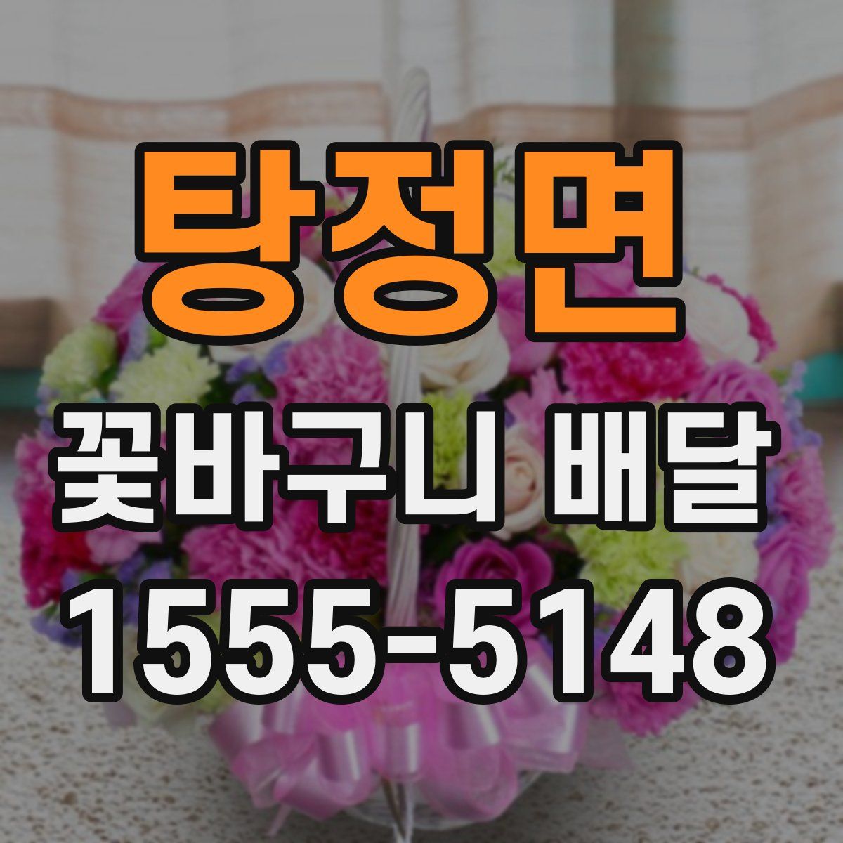 탕정면 꽃바구니 배달