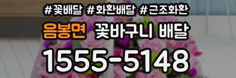 음봉면 꽃바구니 배달