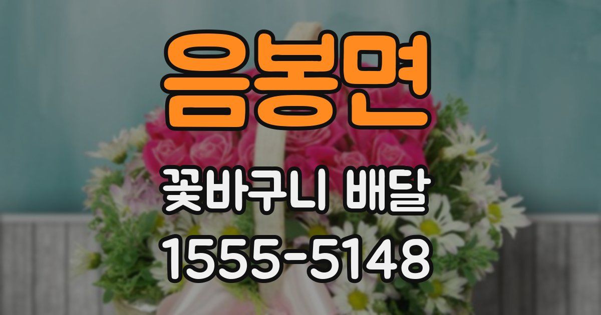 음봉면 꽃바구니 배달