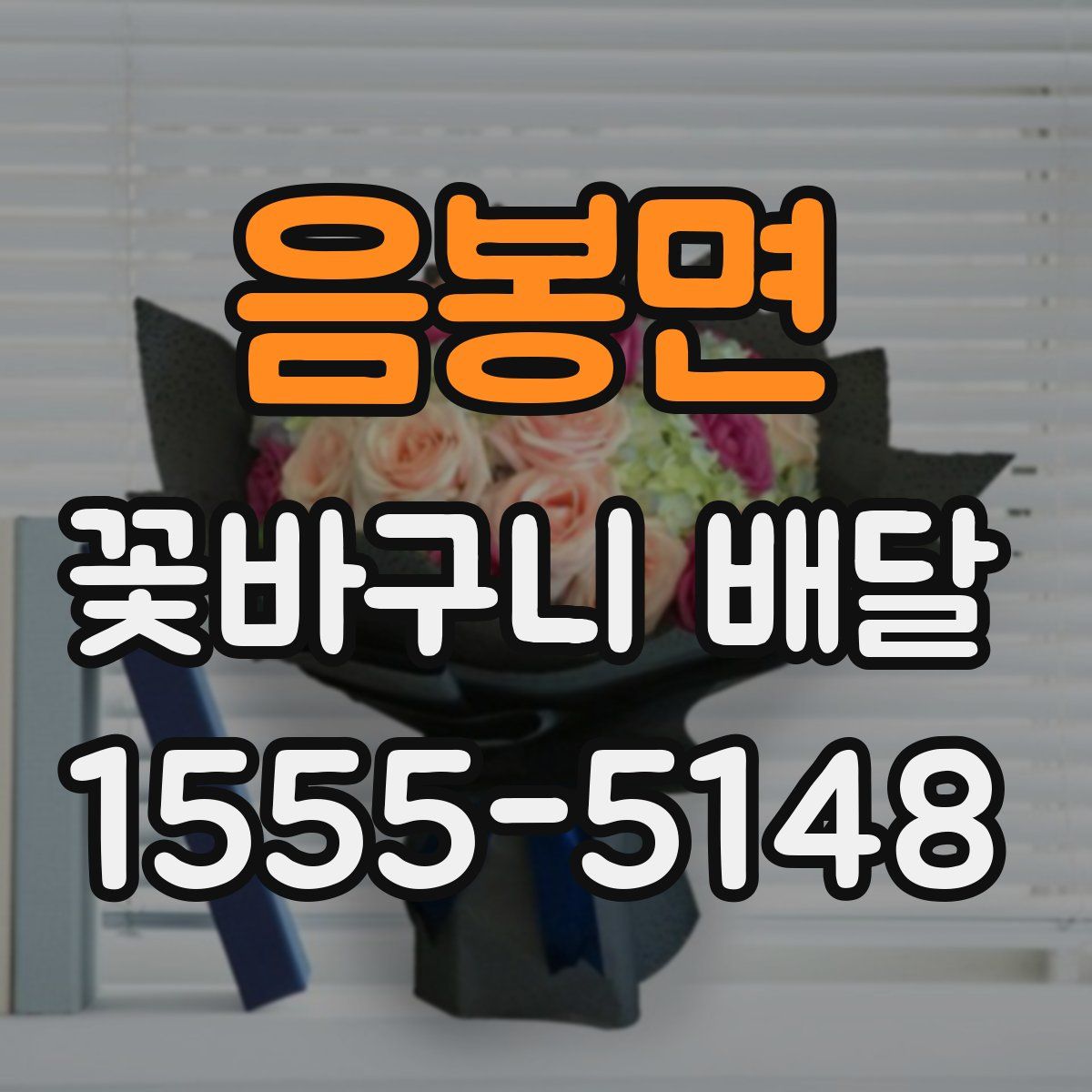 음봉면 꽃바구니 배달
