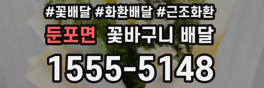 둔포면 꽃바구니 배달