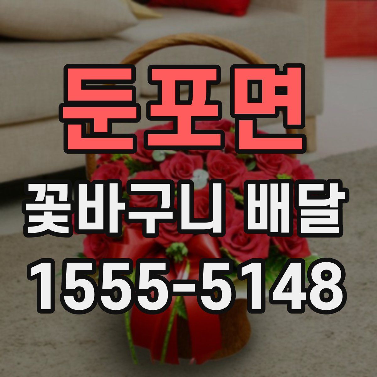 둔포면 꽃바구니 배달