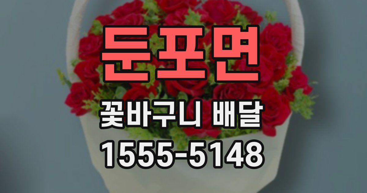 둔포면 꽃바구니 배달