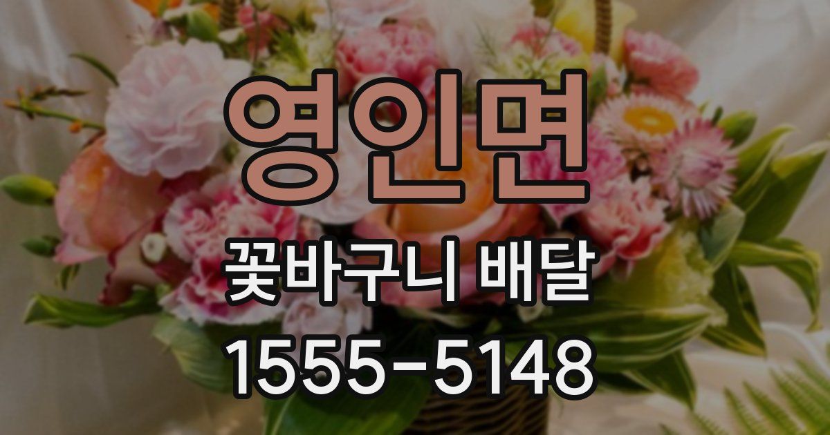 영인면 꽃바구니 배달