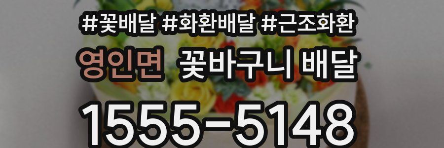 영인면 꽃바구니 배달