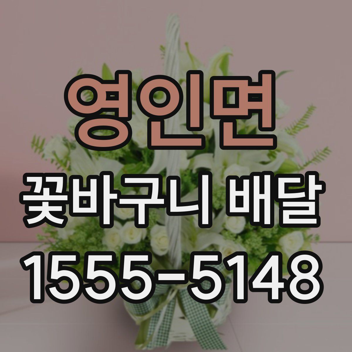 영인면 꽃바구니 배달
