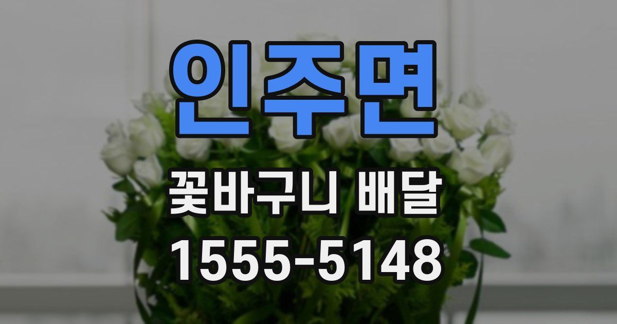 인주면 꽃바구니 배달
