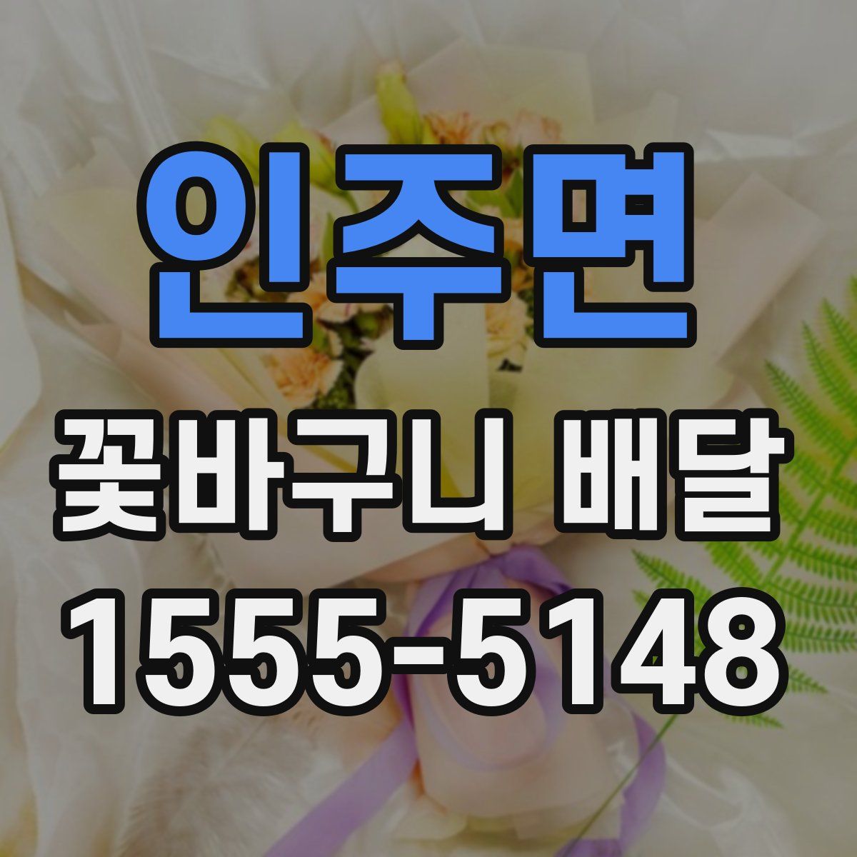인주면 꽃바구니 배달